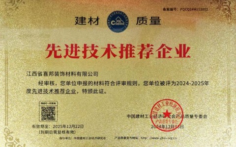 湘阴喜邦地坪公司荣获《建材质量-先进技术推荐企业》称号