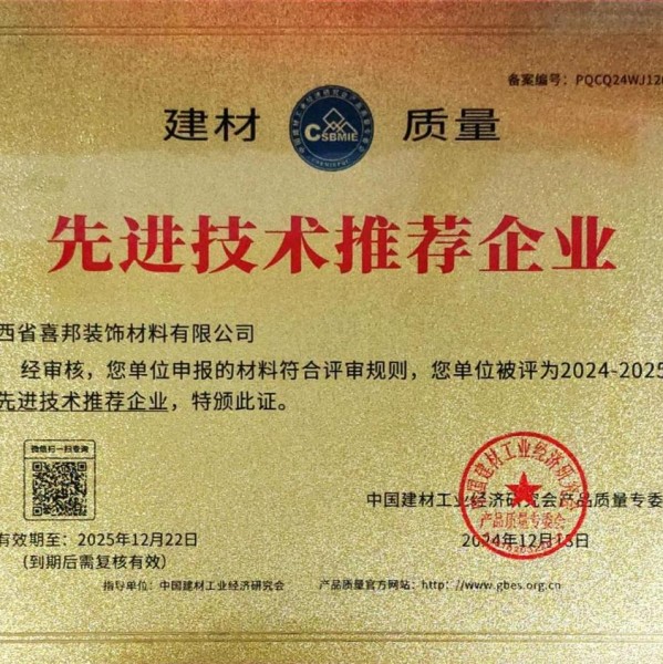 湘阴喜邦地坪公司荣获《建材质量-先进技术推荐企业》称号
